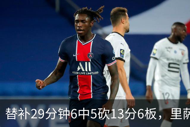 替补29分钟6中5砍13分6板，里萨谢正负值+16