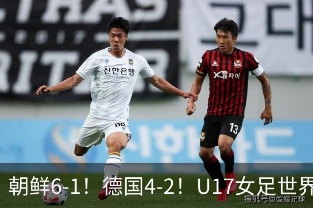 朝鲜6-1！德国4-2！U17女足世界杯积分更新，中国队次轮时间出炉