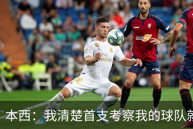 本西：我清楚首支考察我的球队就会签下我 国王是最适合我的地方