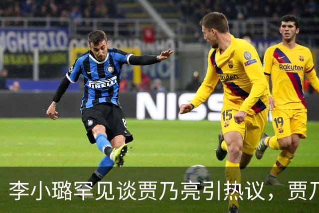 李小璐罕见谈贾乃亮引热议，贾乃亮宠溺发文：太粘人！
