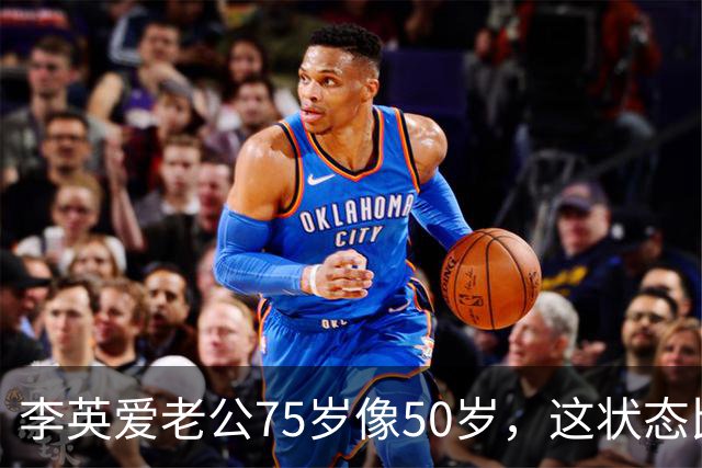 李英爱老公75岁像50岁，这状态比“百亿身家”还让人服气