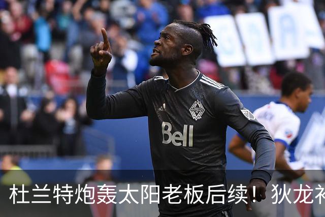 杜兰特炮轰太阳老板后续！狄龙补刀KD：感谢马特清理更衣室那股臭味