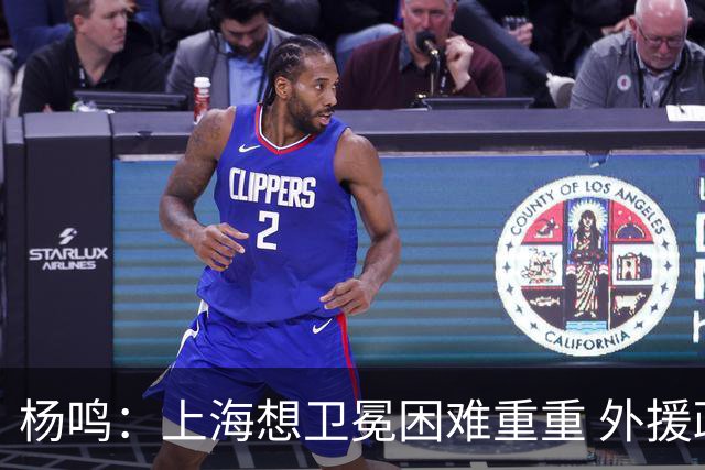 杨鸣：上海想卫冕困难重重 外援政策改变导致王哲林上场时间激增