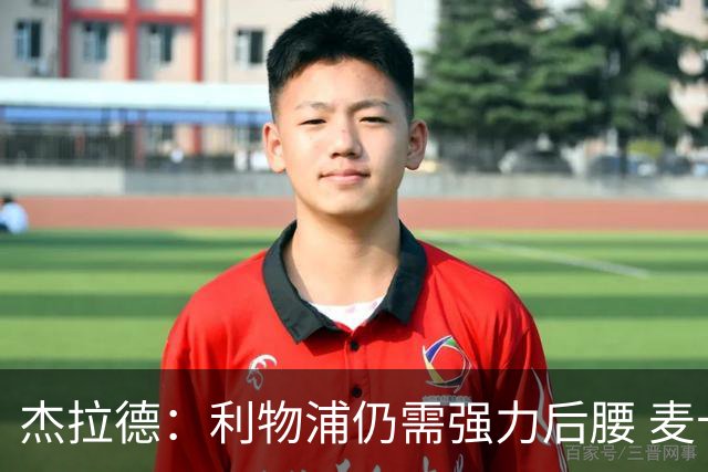 杰拉德：利物浦仍需强力后腰 麦卡很好但不是顶级