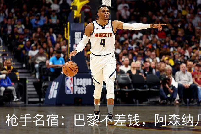 枪手名宿：巴黎不差钱，阿森纳几乎不可能引进克瓦拉茨赫利亚