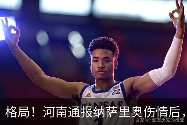 格局！河南通报纳萨里奥伤情后，国安第一时间隔空送祝福获点赞