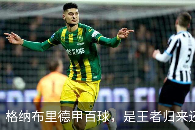 格纳布里德甲百球，是王者归来还是被压缩成末端终结？