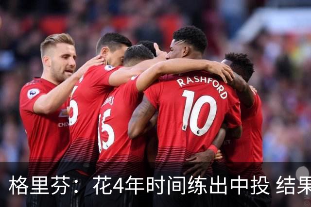 格里芬：花4年时间练出中投 结果数据分析告诉我这是最差出手选择