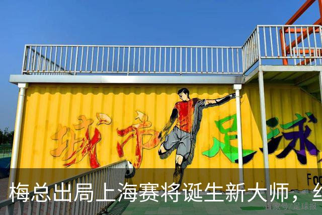 梅总出局上海赛将诞生新大师，丝袜受伤泪洒现场爆冷止步武网四强