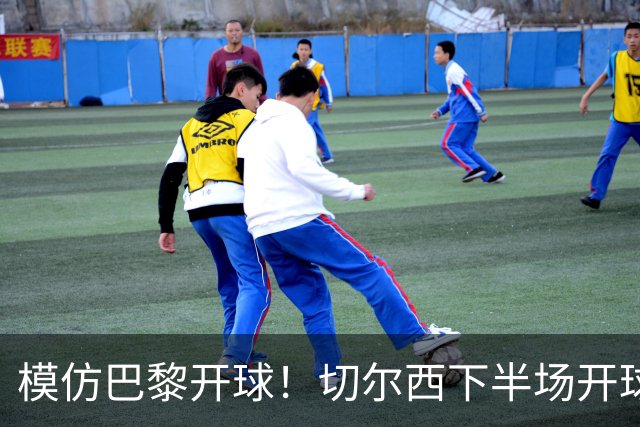 模仿巴黎开球！切尔西下半场开球，直接踢出前场边线