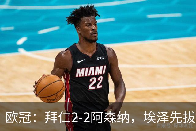 欧冠：拜仁2-2阿森纳，埃泽先拔头筹、赖斯爆杆绝平