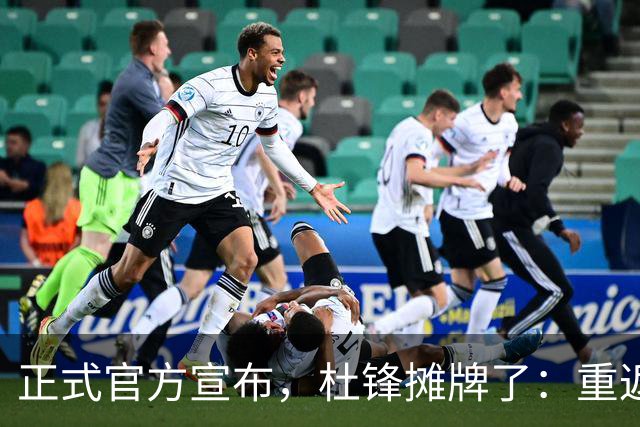 正式官方宣布，杜锋摊牌了：重返CBA解说席，携手老冤家再起航！