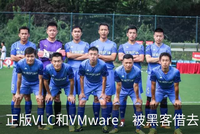 正版VLC和VMware，被黑客借去装木马