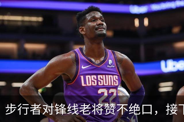 步行者对锋线老将赞不绝口，接下来他们会有机会签回他？