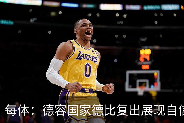 每体：德容国家德比复出展现自信，将逐步赢得更多出场