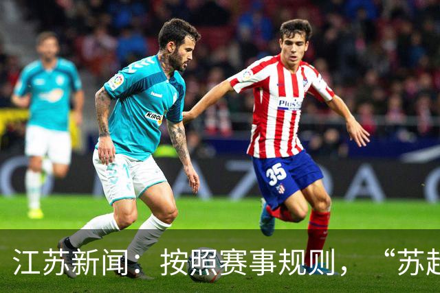 江苏新闻：按照赛事规则，“苏超”3-8名排位已出炉