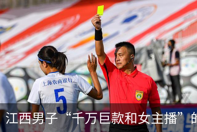 江西男子“千万巨款和女主播”的瓜，看完加深了人性的认知…