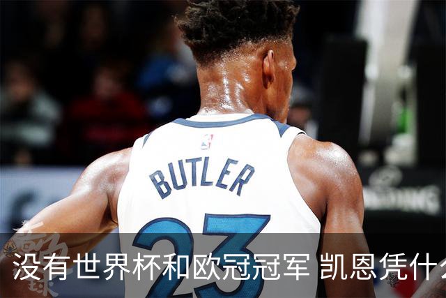 没有世界杯和欧冠冠军 凯恩凭什么赢得金球奖？