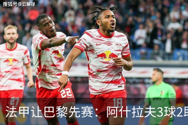 法甲让巴黎先赛：阿什拉夫3球2助独造5球，10分炸裂之夜