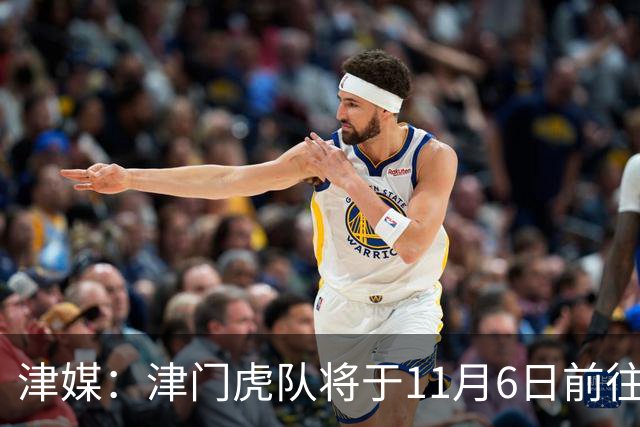 津媒：津门虎队将于11月6日前往大连，8日赛后返回天津开启长假