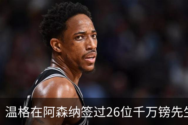 温格在阿森纳签过26位千万镑先生，你能叫出几个？
