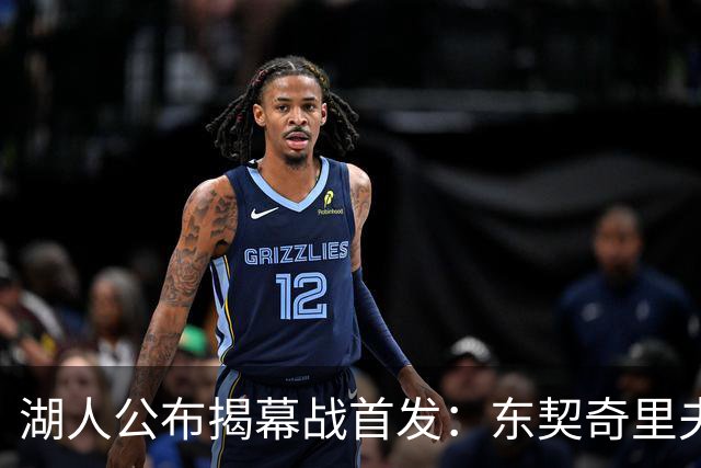 湖人公布揭幕战首发：东契奇里夫斯领衔，赛布尔威廉姆斯补位