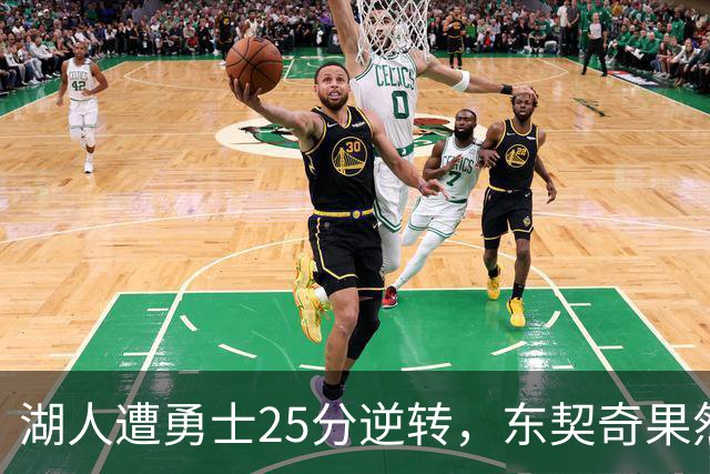 湖人遭勇士25分逆转，东契奇果然是数据刷子，詹姆斯终于不再背锅