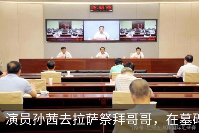 演员孙茜去拉萨祭拜哥哥，在墓碑前哭得泣不成声