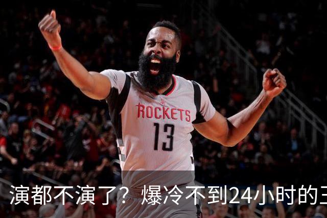 演都不演了？爆冷不到24小时的王曼昱，荒谬的事发生，还不止一件