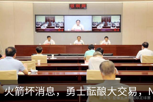 火箭坏消息，勇士酝酿大交易，NBA新赛季首笔罚单出炉