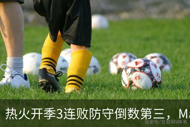 热火开季3连败防守倒数第三，MacMahon：斯波恐怕难以接受