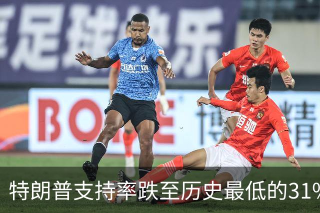 特朗普支持率跌至历史最低的31%！中期选举处境堪忧