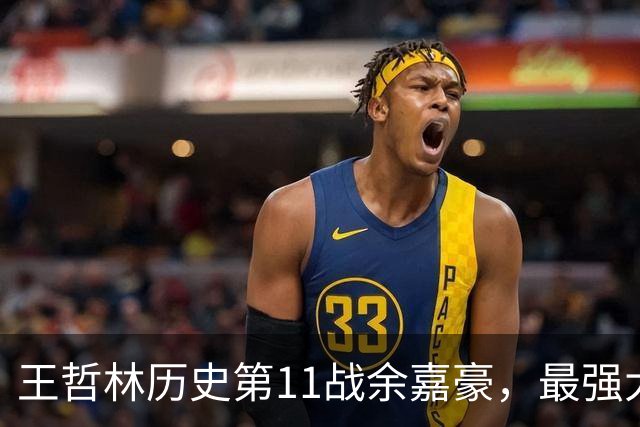 王哲林历史第11战余嘉豪，最强大腿8记三分，陆文博空砍5记三分