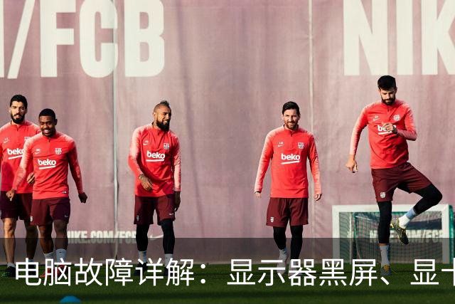 电脑故障详解：显示器黑屏、显卡风扇猛转，罪魁祸首居然是它？