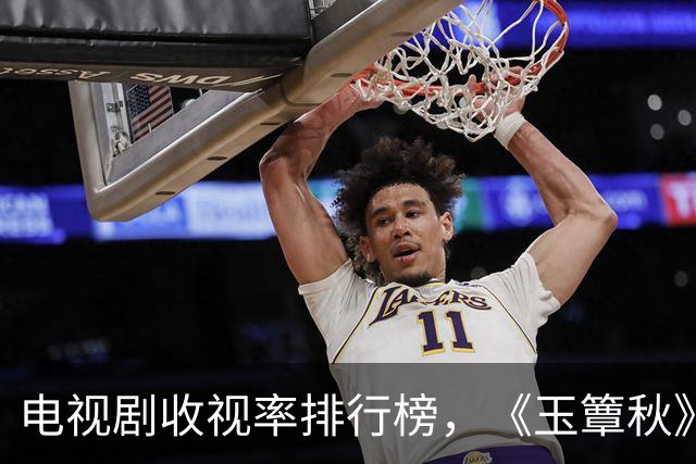 电视剧收视率排行榜，《玉簟秋》跌出前三，第一收视高达1.796%