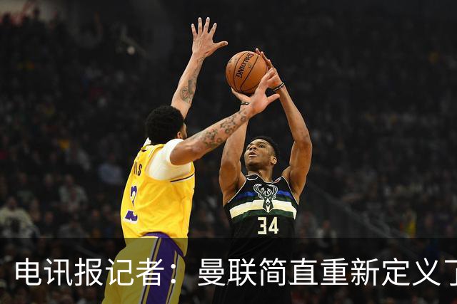 电讯报记者：曼联简直重新定义了“二流”一词