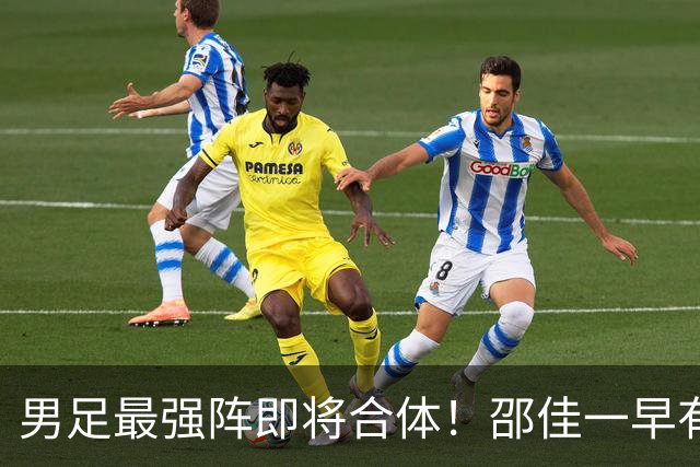 男足最强阵即将合体！邵佳一早有预言，王钰栋与李昊回归，首发阵容逐渐明朗