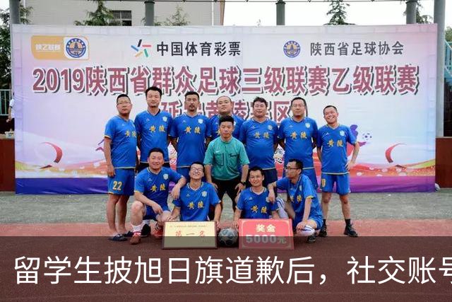 留学生披旭日旗道歉后，社交账号曝光，多重劣迹浮现，校方将处置