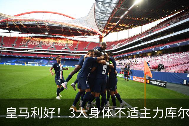 皇马利好！3大身体不适主力库尔图瓦、巴尔韦德、居莱尔全部复出，可以出战桑坦德竞技