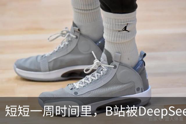 短短一周时间里，B站被DeepSeek狠狠入侵了。