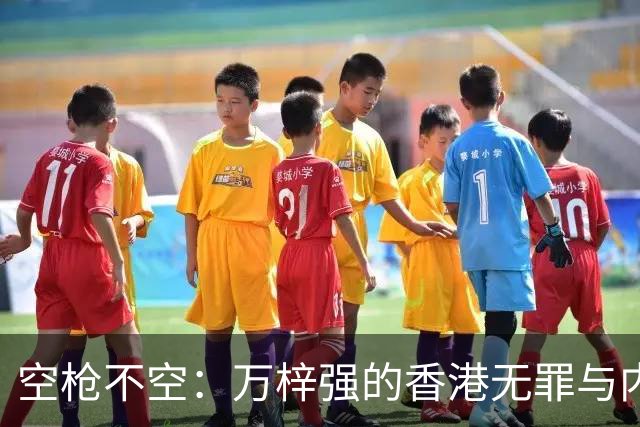空枪不空：万梓强的香港无罪与内地死刑，隔着怎样两套法秩序