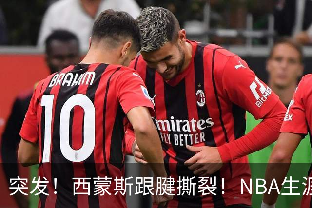 突发！西蒙斯跟腱撕裂！NBA生涯结束了