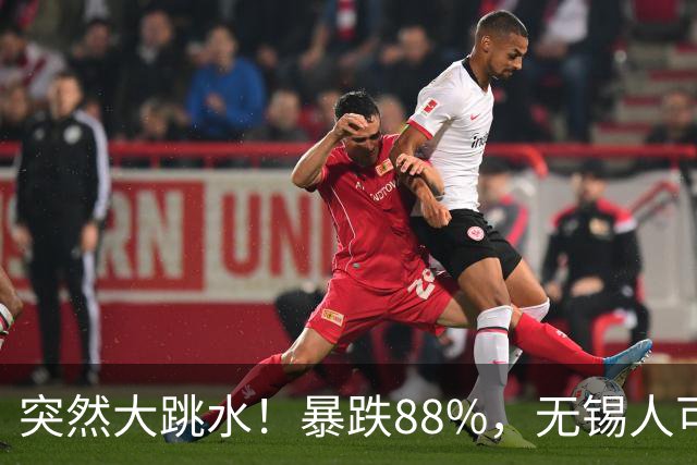 突然大跳水！暴跌88%，无锡人可以捡漏了