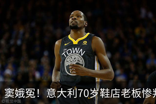 窦娥冤！意大利70岁鞋店老板惨判2年监禁，5年后才发现33双鞋全都是正品！