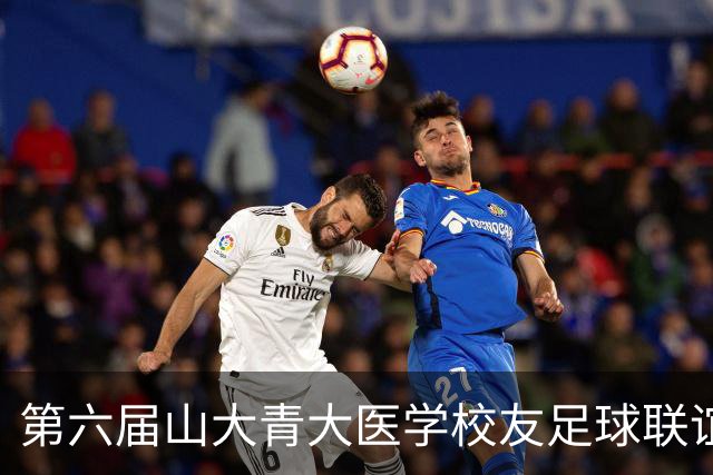 第六届山大青大医学校友足球联谊赛举行，三甲专家绿茵场叙校友情