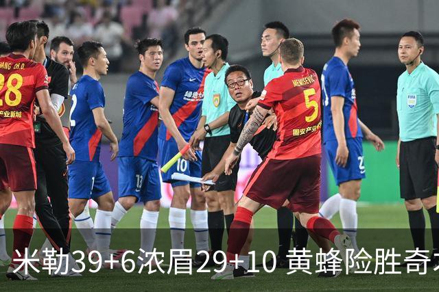 米勒39+6浓眉29+10 黄蜂险胜奇才喜迎连胜