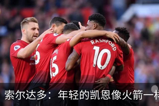 索尔达多：年轻的凯恩像火箭一样超越了我们，这让我深受打击