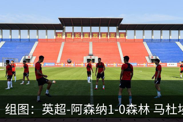组图：英超-阿森纳1-0森林 马杜埃凯破门