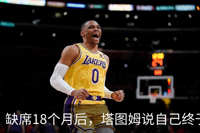 缺席18个月后，塔图姆说自己终于感觉完整了