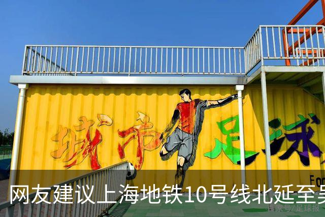 网友建议上海地铁10号线北延至吴淞国际邮轮码头，市规划资源局回应